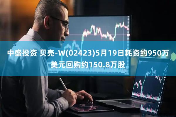 中盛投资 贝壳-W(02423)5月19日耗资约950万美元回购约150.8万股