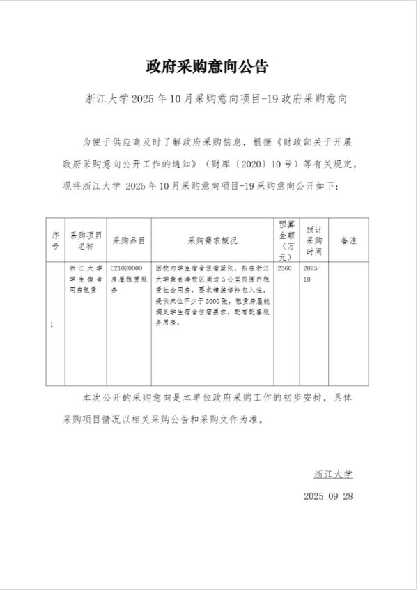 股民之家 浙江大学拟斥资2360万元租赁社会用房当学生宿舍：面向2026级专硕，住宿费不变