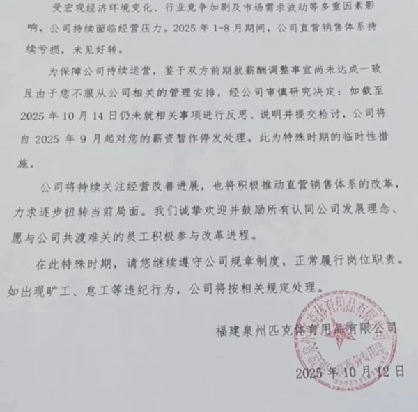 永隆配资 匹克降薪风波升级：要求拒绝降薪员工写检讨，否则停发工资